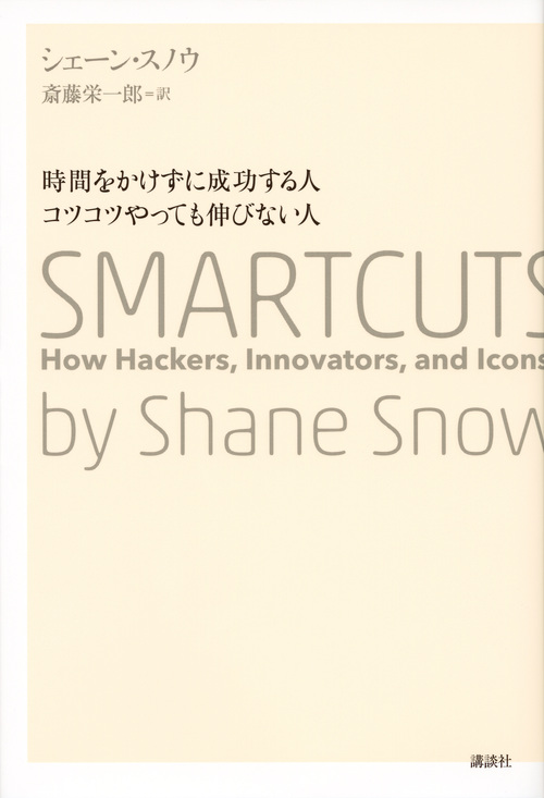 時間をかけずに成功する人 コツコツやっても伸びない人 SMARTCUTS