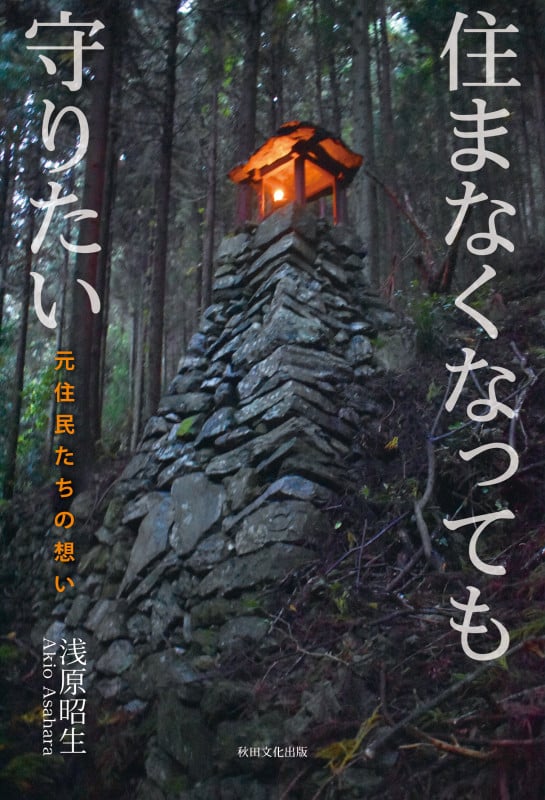 住まなくなっても守りたい 元住民たちの想い