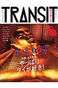 TRANSIT 特集 やっぱりタイが好き! (第8号) (講談社MOOK)