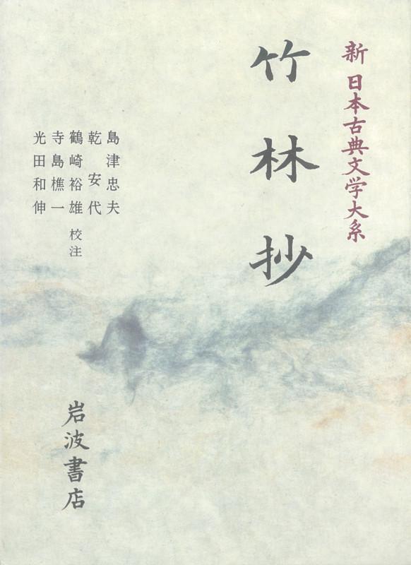 竹林抄 (新日本古典文学大系 49)