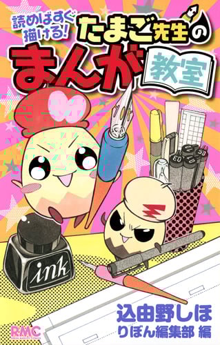たまご先生のまんが教室 (りぼんマスコットC)