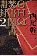 GHQ焚書図書開封 2