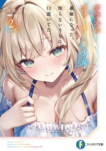 クラスのクォーター美少女が義妹になった。知らないうちに口説いてた。2 (2) (ファンタジア文庫)