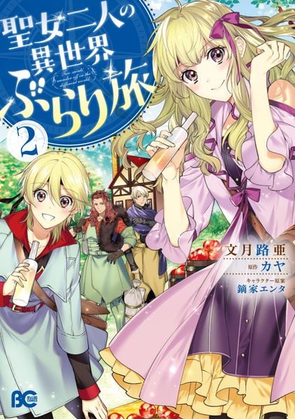 聖女二人の異世界ぶらり旅 2 (B's-LOG COMICS)