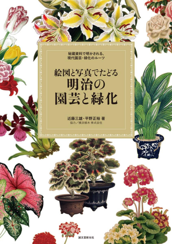 絵図と写真でたどる明治の園芸と緑化 秘蔵資料で明かされる、現代園芸・緑化のルーツ