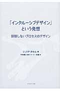「インクルーシブデザイン」という発想 排除しないプロセスのデザイン
