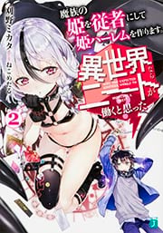異世界ならニートが働くと思った?2 魔族の姫を従者にして姫ハーレムを作ります。 (MF文庫J)