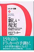 [新訳]新しい現実 政治、経済、ビジネス、社会、世界観はどう変わるか (ドラッカー選書 10)