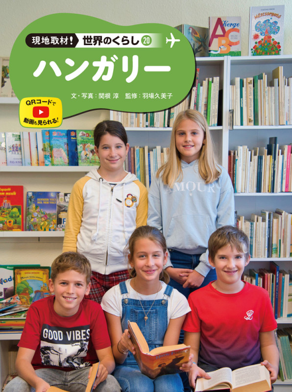 ハンガリー (現地取材! 世界のくらし 20)