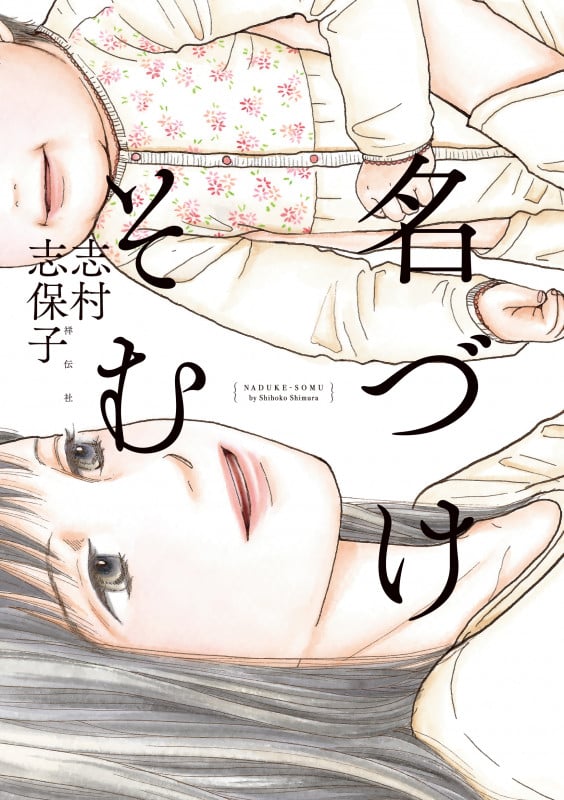 名づけそむ (フィールコミックス)