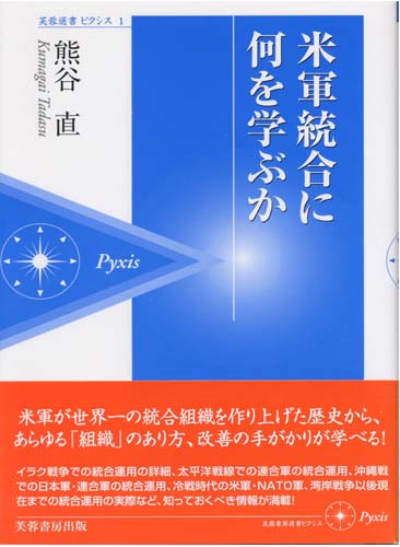 米軍統合に何を学ぶか (芙蓉選書ピクシス 1)