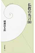 仏教の名言100 (学研新書)の詳細を見る