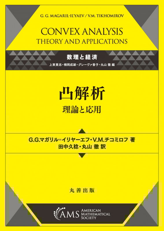 凸解析―理論と応用 (数理と経済)