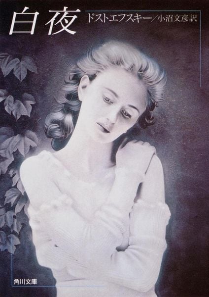 孤児ネルリ (1949年) | ドストエフスキーのあらすじ・感想 - ブクログ