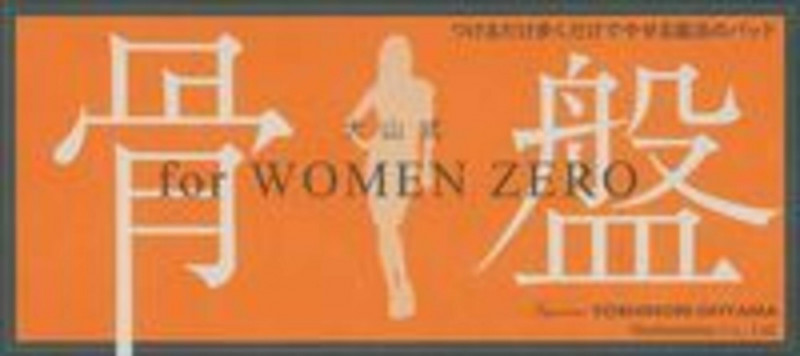 大山式 for WOMEN ZERO 骨盤