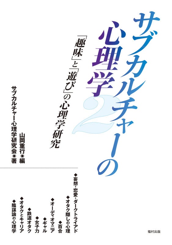 サブカルチャーの心理学2 「趣味」と「遊び」の心理学研究