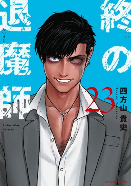 終の退魔師 エンダーガイスター (23) (裏少年サンデーコミックス)