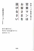 営業マンはお客さまを選びなさい 当たり前だけど、やがて“大きな差”がつく34のルール