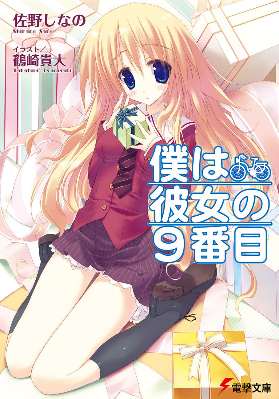 僕は彼女の9番目 (電撃文庫)