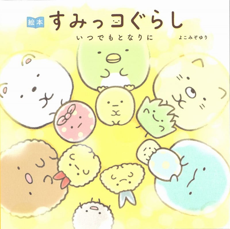 絵本 すみっコぐらし いつでもとなりにの詳細を見る