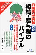 よく分かる 相続・贈与税のバイブル〔第3版〕