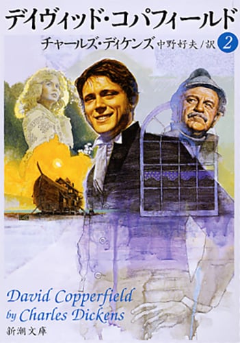 デイヴィッド・コパフィールド 2 (新潮文庫 テ-3-7 新潮文庫)
