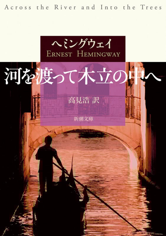 河を渡って木立の中へ (新潮文庫)