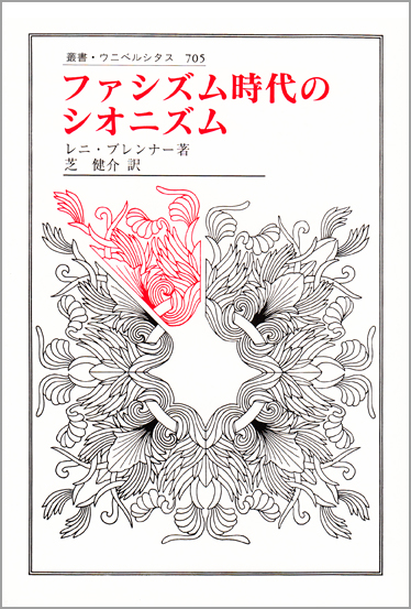 ファシズム時代のシオニズム (叢書・ウニベルシタス 705)
