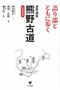 語り部とともに歩く世界遺産 熊野古道