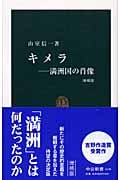 キメラ 満州国の肖像 (中公新書 1138)