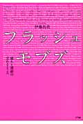 フラッシュモブズ 儀礼と運動の交わるところ