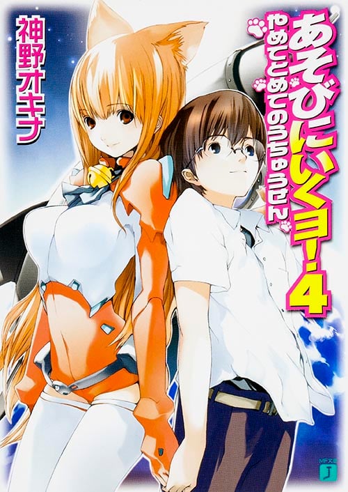 あそびにいくヨ! やめてとめてのうちゅうせん (4) (MF文庫J)