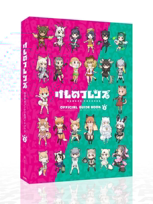 けものフレンズ BD付オフィシャルガイドブック (3)