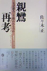 親鸞再考 なぜ悪人こそ救われるのか