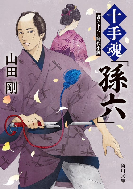 十手魂「孫六」 (1) (角川文庫)