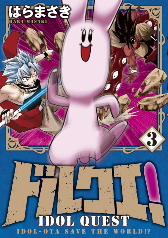 ドルクエ! (3) (裏少年サンデーC)