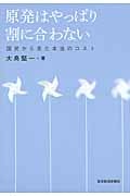 原発はやっぱり割に合わない 国民から見た本当のコスト