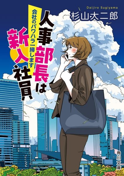 人事部長は新入社員 会社のパワハラ一掃します (2) (角川文庫)
