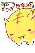 ポヨポヨ観察日記 (10) (バンブーC)