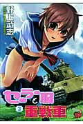 セーラー服と重戦車 (3) (チャンピオンREDC)