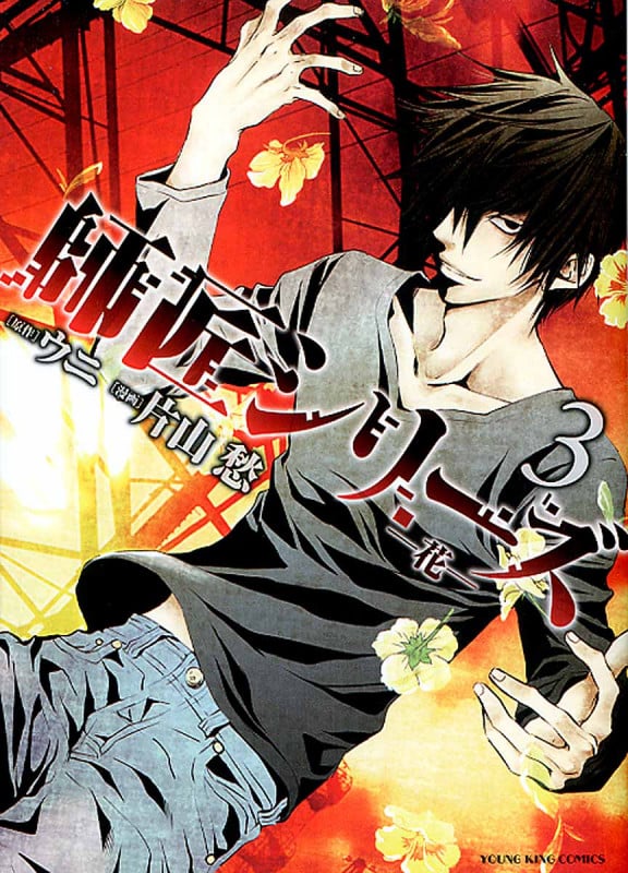 師匠シリーズ  ~花~ (コミック(YKコミックス))