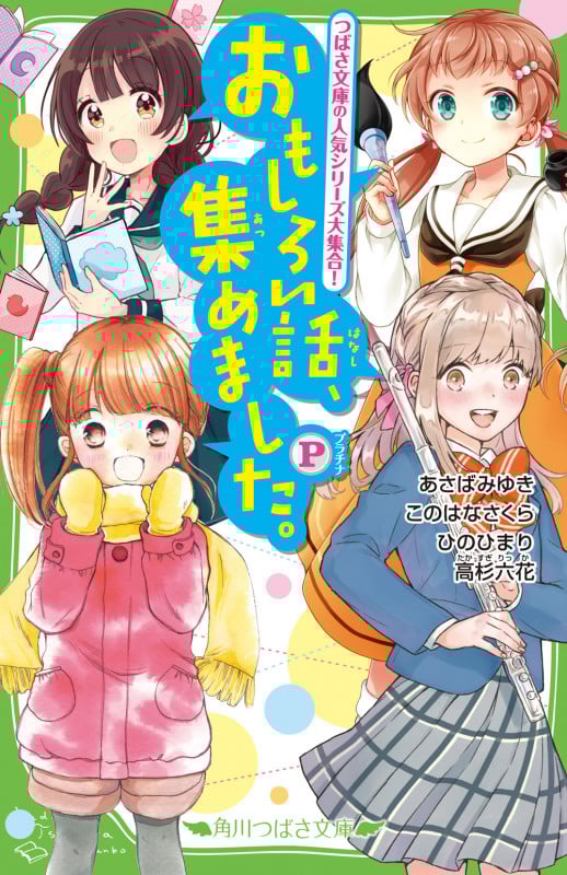 おもしろい話、集めました。P (角川つばさ文庫)