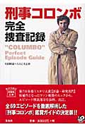 刑事コロンボ完全捜査記録 (宝島社文庫)