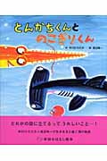 とんかちくんとのこぎりくん (学研おはなし絵本)
