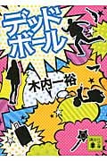 デッドボール (講談社文庫)