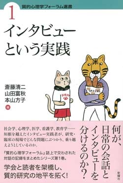 インタビューという実践 (質的心理学フォーラム選書 1)