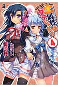 土属性はダテじゃない! (4) (一迅社文庫)