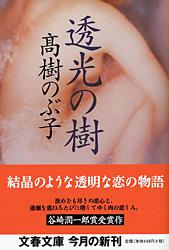 透光の樹 (文春文庫)
