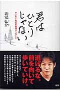 君はひとりじゃない ヤンキー先生の直球メッセージ