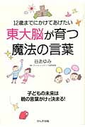12歳までにかけてあげたい 東大脳が育つ魔法の言葉